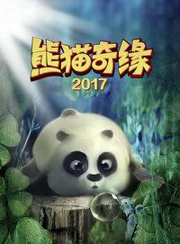 熊猫奇缘 2017