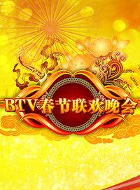 北京电视台春节联欢晚会 2012