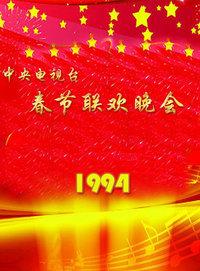 中央电视台春节联欢晚会 1994