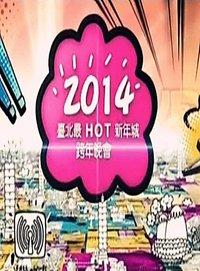 台北最HIGH新年城晚会 2014