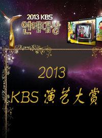 KBS演艺大赏 2013
