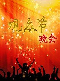 第九届中国电视观众节晚会 2014