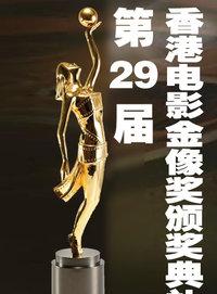 第29届香港电影金像奖
